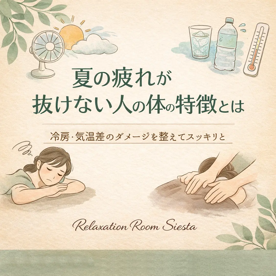 冷房や気温差で夏の疲れが抜けにくい方の体の特徴を紹介するシエスタ瀬戸西店のイメージ画像