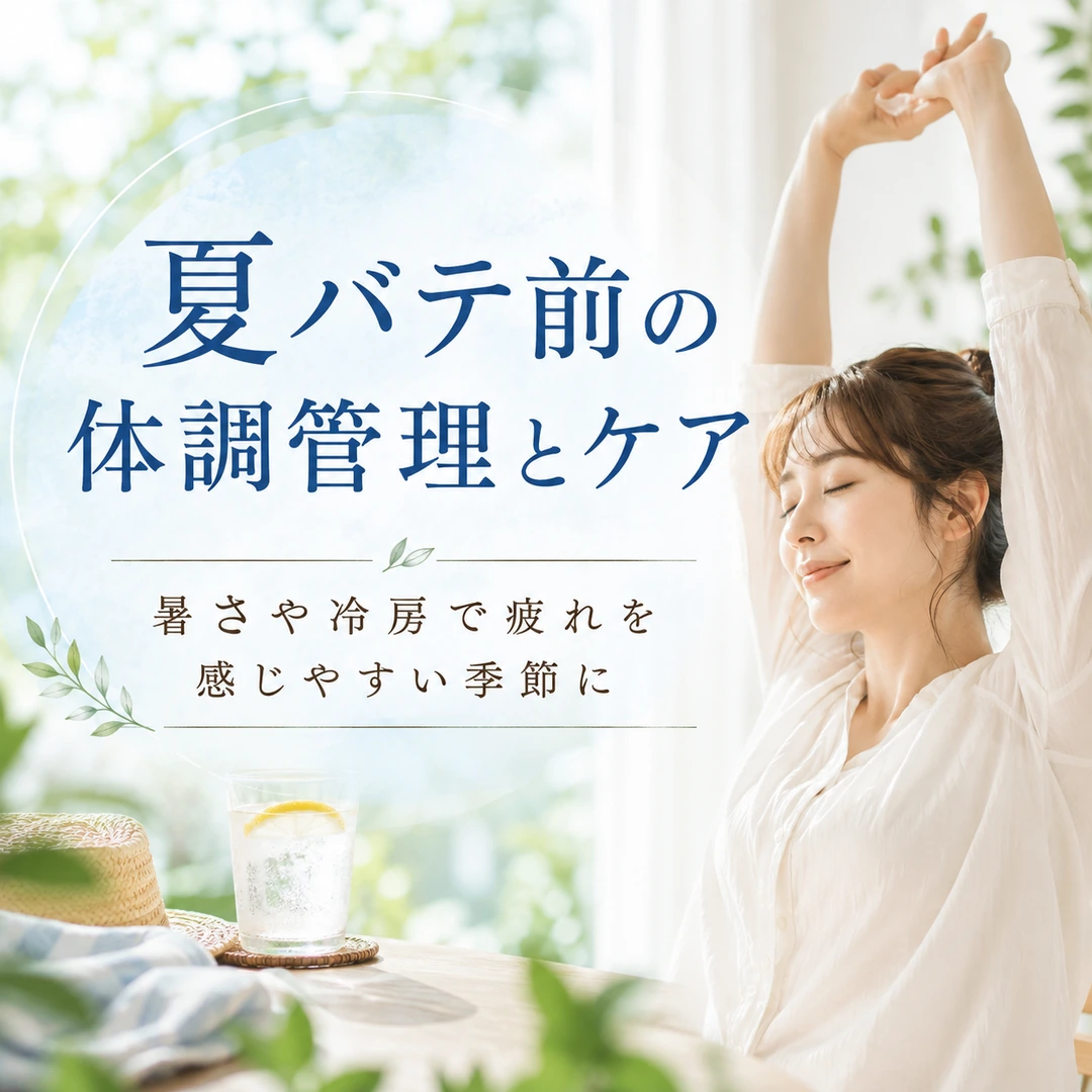 暑さや冷房で疲れを感じやすい夏に向けた体調管理とケアを紹介するイメージ