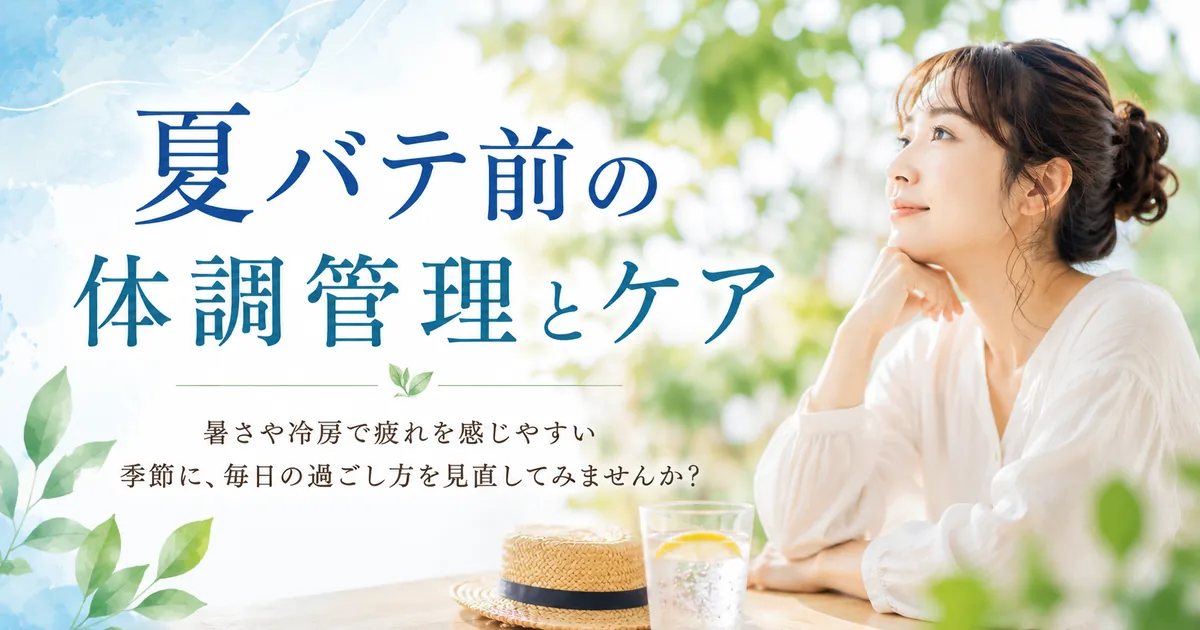 夏バテ前の体調管理とケア