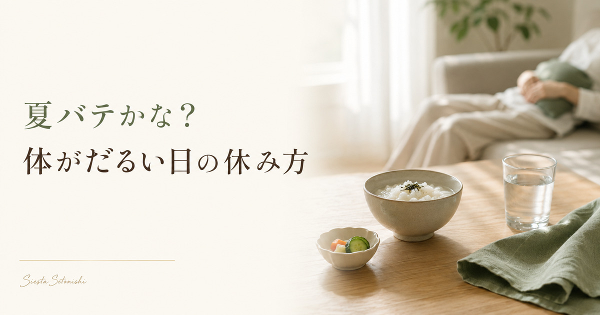 夏バテかな?体がだるい日の休み方