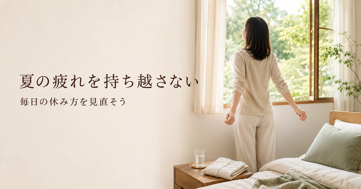 夏のだるさをためない習慣