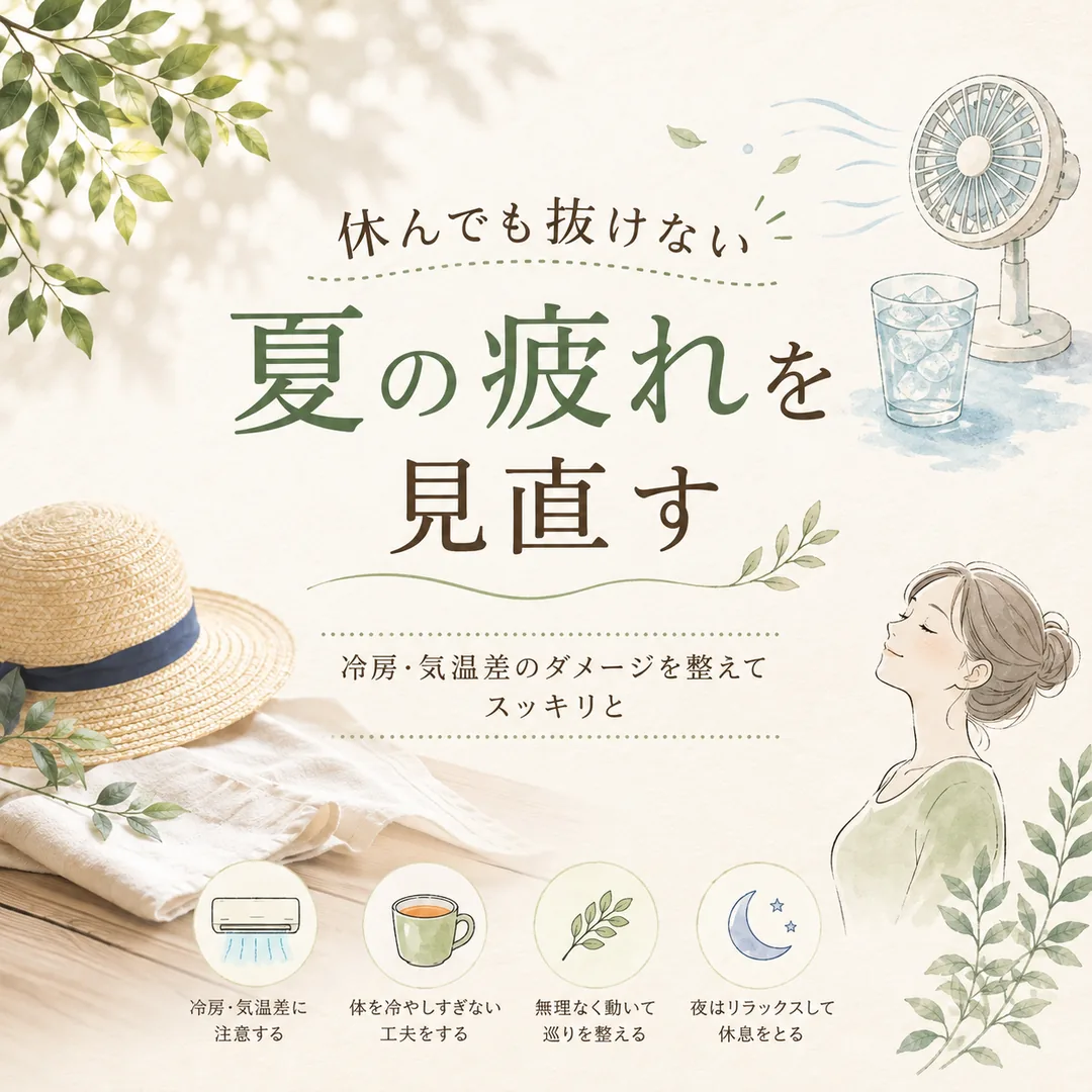 休んでも抜けにくい夏の疲れと、冷房や気温差を考えた休み方を紹介するイメージ画像