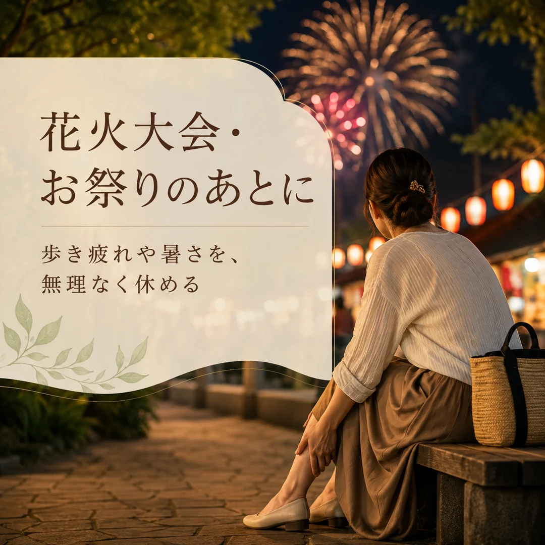 瀬戸市のリラクゼーションルーム シエスタ瀬戸西店｜花火大会やお祭り後の歩き疲れを休めるイメージ