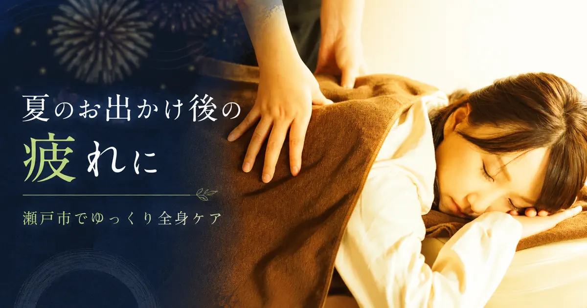 花火大会後の疲れを休める