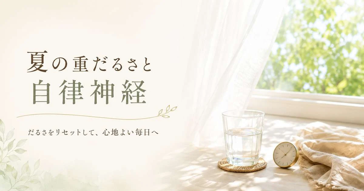 夏の重だるさと自律神経