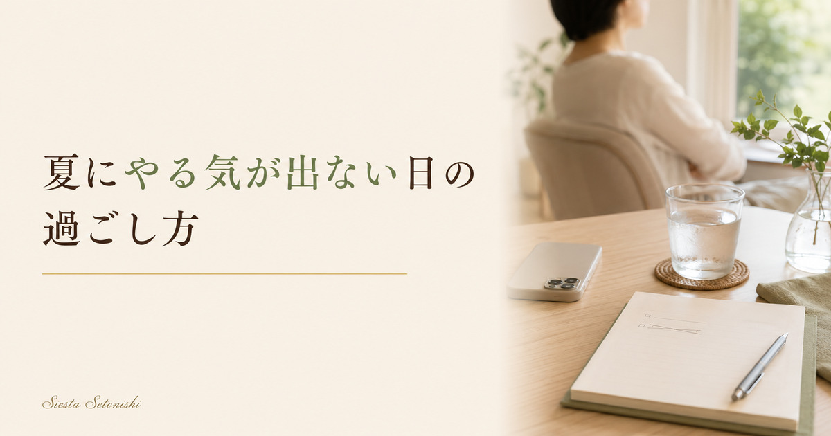 夏のやる気低下と体のだるさ対策