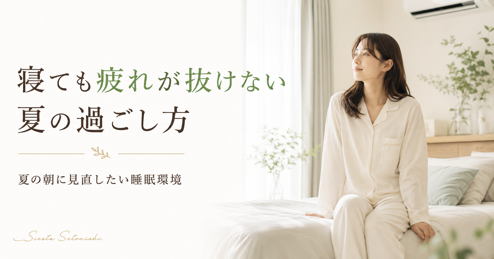 寝ても疲れが抜けない夏の過ごし方