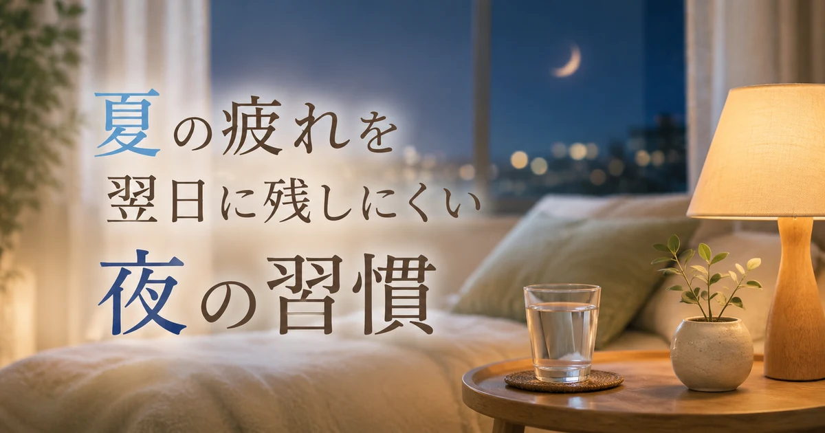夏の疲れを残さない夜習慣