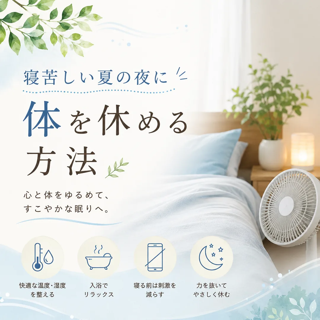 寝苦しい夏の夜に、寝室環境や過ごし方を見直して体を休める方法を紹介するイメージ画像