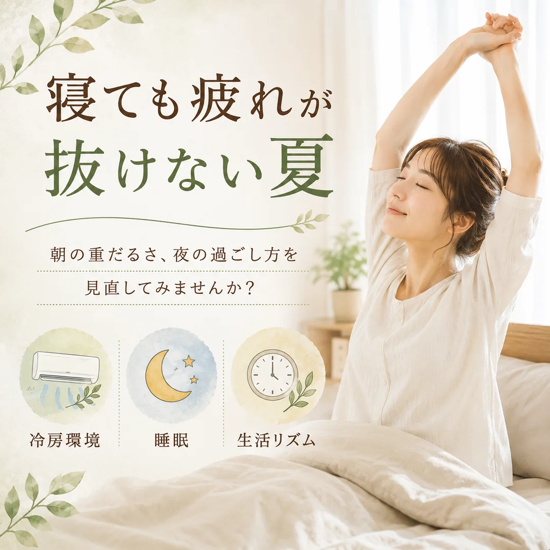 寝ても疲れが抜けない夏に、冷房環境や睡眠、生活リズムを見直すポイントを紹介するイメージ画像