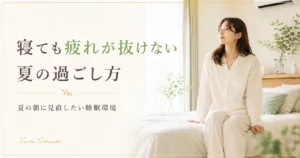 寝ても疲れが抜けない夏の過ごし方と睡眠環境の見直しを紹介するリラクゼーションルーム シエスタ瀬戸西店のアイキャッチ画像