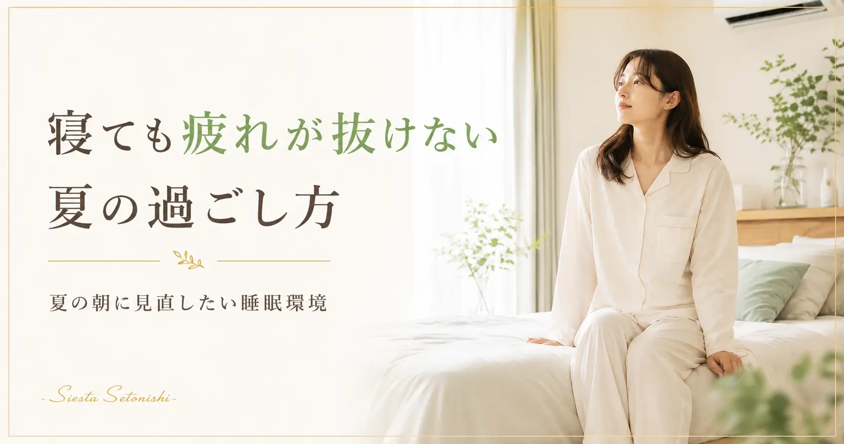 寝ても疲れが抜けない夏の過ごし方