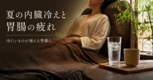 夏の胃腸の疲れが気になるときに、冷たい飲み物を見直して体を休める女性のイメージ｜リラクゼーションルーム シエスタ瀬戸西店