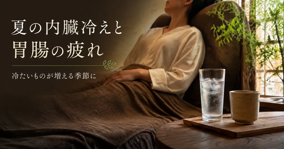 夏の内臓冷えと胃腸の疲れ