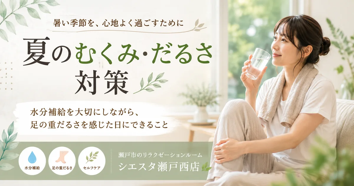 夏のむくみ・だるさ対策