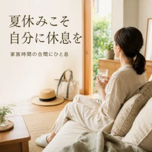 夏休みの家族時間の合間に自分の休息をとる女性を写したリラクゼーションルーム シエスタ瀬戸西店の記事画像