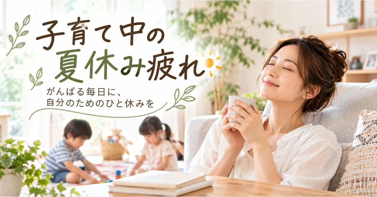 子育て中の夏休み疲れ