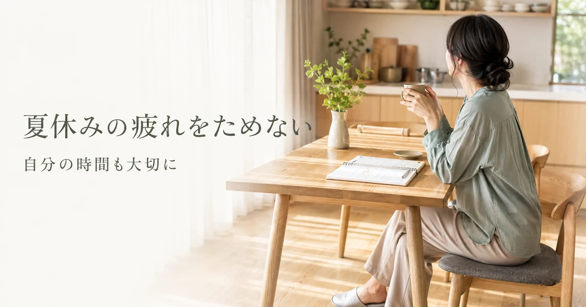 夏休みこそ自分に休息を