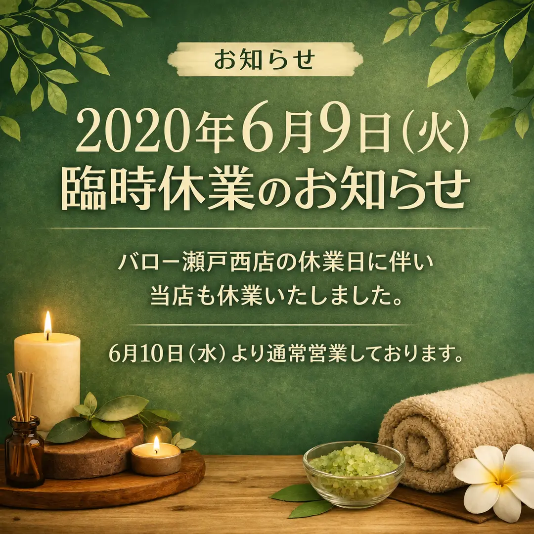 2020年6月9日の臨時休業と6月10日の通常営業を案内するシエスタ瀬戸西店のお知らせ画像
