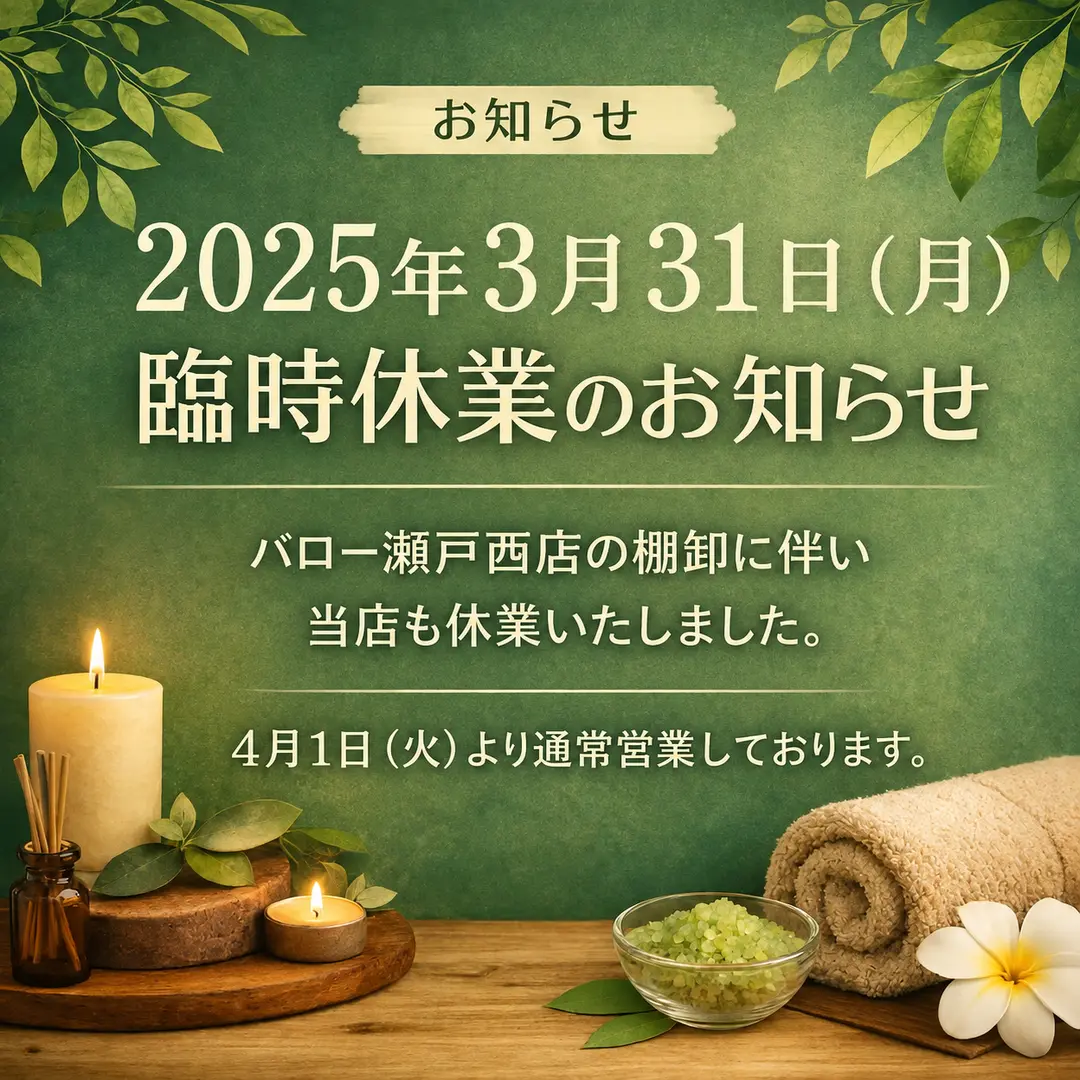 2025年3月31日の臨時休業と4月1日の通常営業を案内するシエスタ瀬戸西店のお知らせ画像