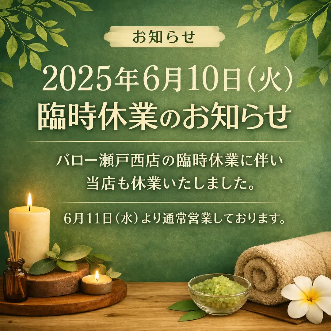 2025年6月10日の臨時休業と6月11日の通常営業を案内するシエスタ瀬戸西店のお知らせ画像