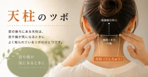 首の後ろにある天柱のツボの位置と首肩のセルフケアを紹介するイメージ画像