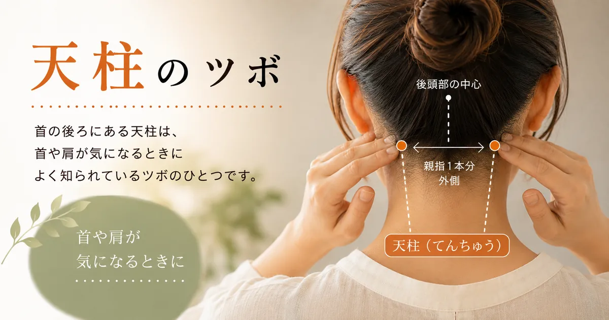 天柱のツボと首肩ケア