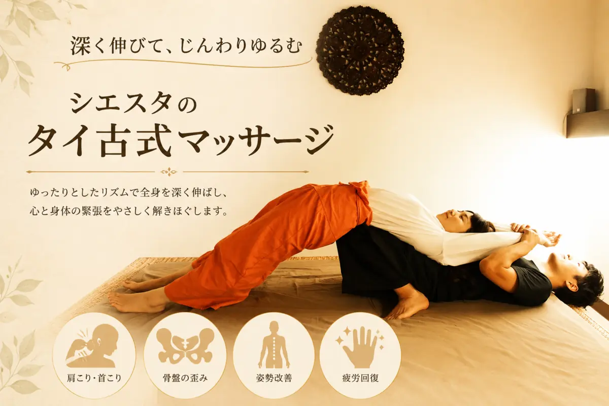 深く伸びてじんわりゆるむ、リラクゼーションルーム シエスタ瀬戸西店のタイ古式マッサージ
