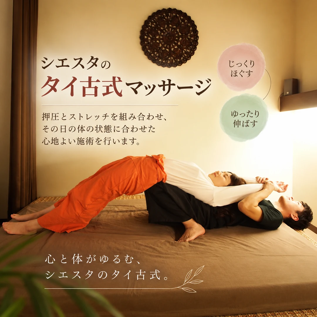 押圧とストレッチを組み合わせたシエスタ瀬戸西店のタイ古式マッサージ施術イメージ