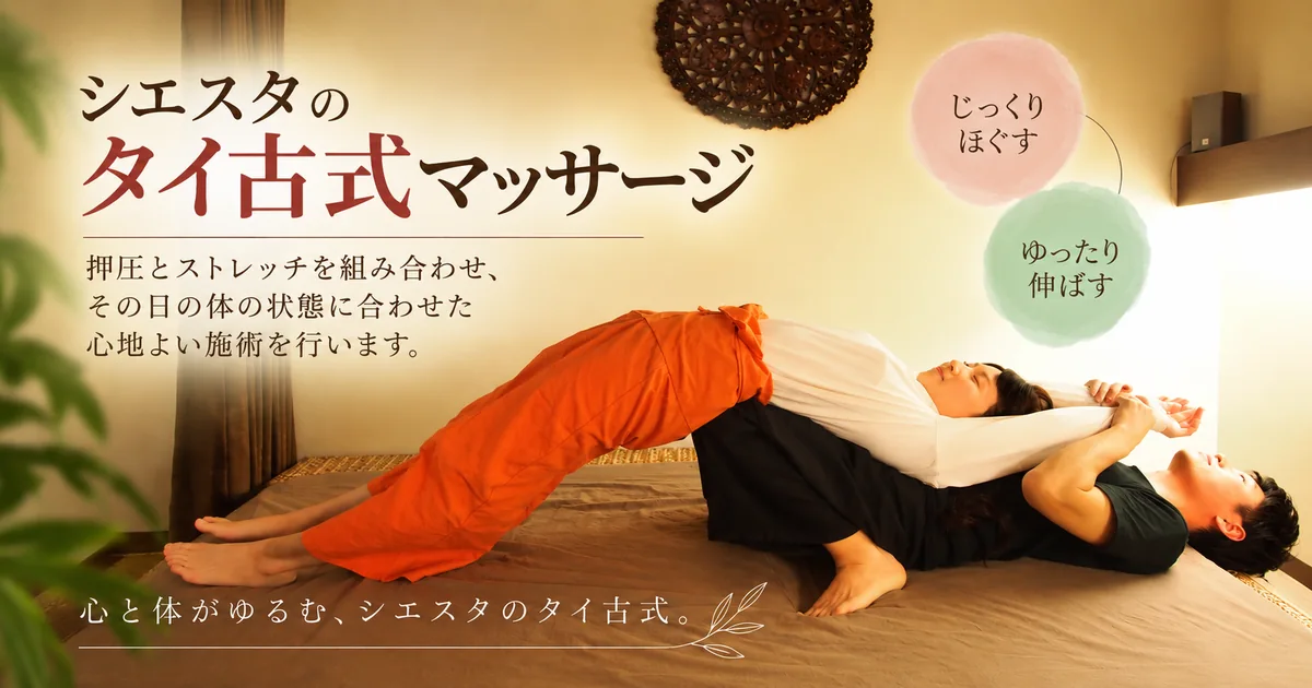 シエスタのタイ古式マッサージの特徴