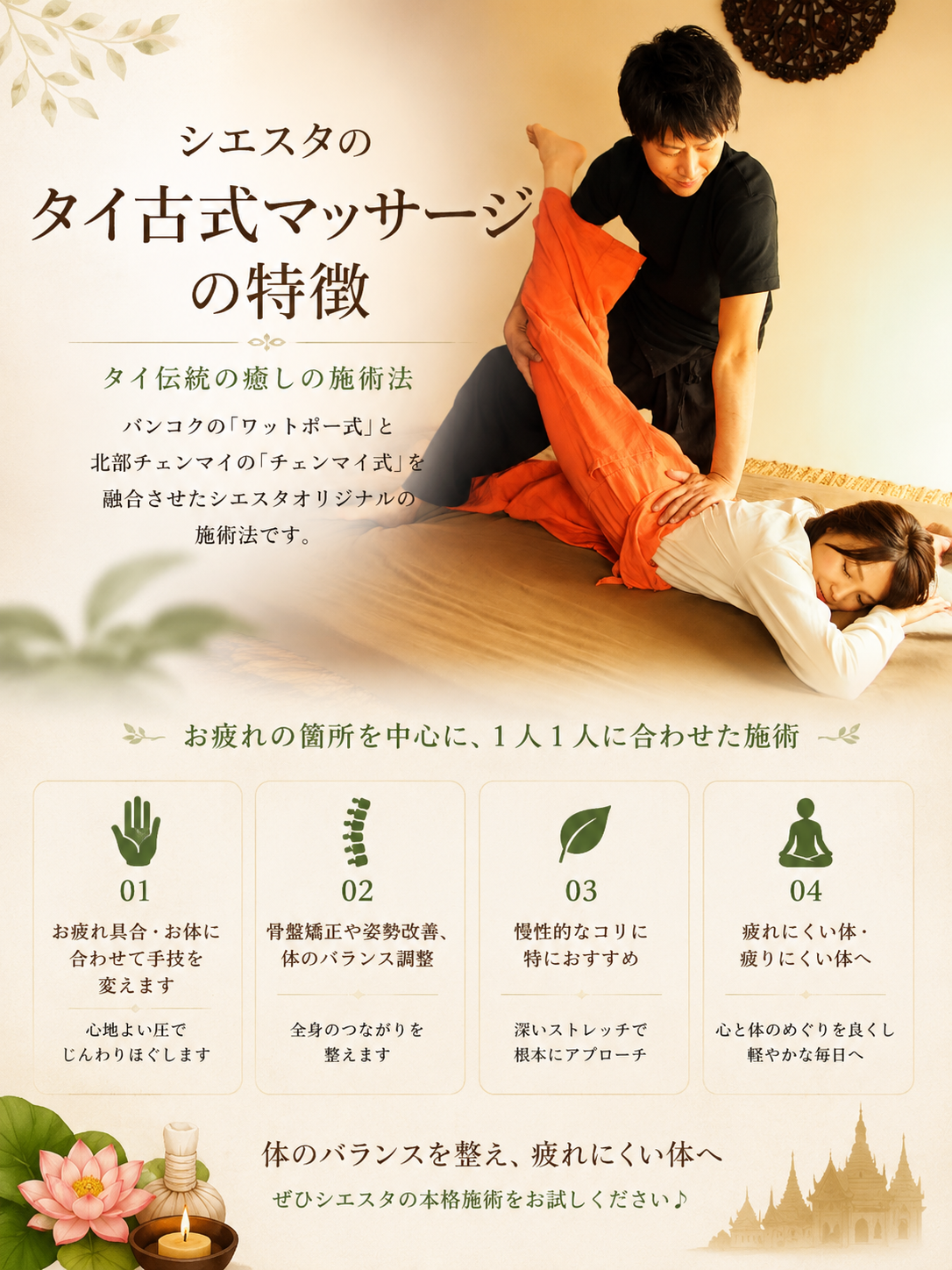 瀬戸市のリラクゼーションルーム シエスタのタイ古式マッサージ。お客様一人ひとりに合わせたストレッチと施術で、全身のバランスを整え、心身をゆるめる様子。