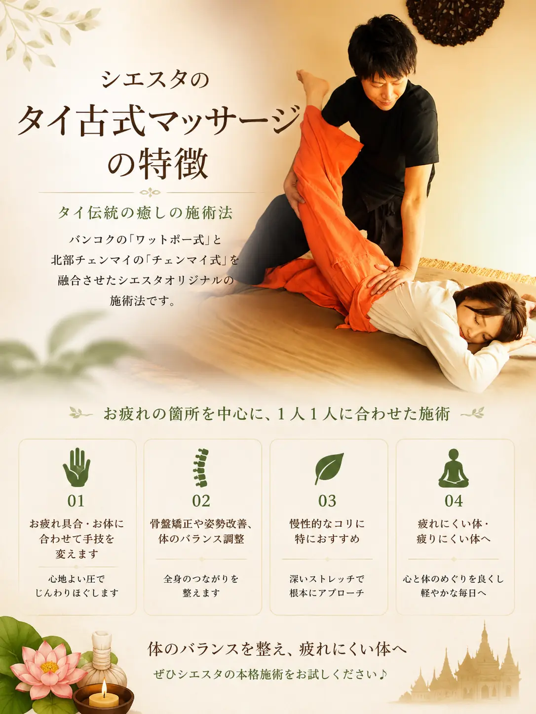 リラクゼーションルーム シエスタ瀬戸西店のタイ古式マッサージの特徴と施術方針を紹介する画像