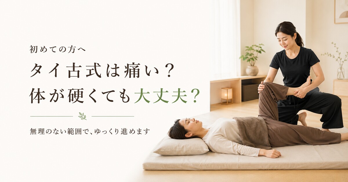 タイ古式は痛い？体が硬い方への案内