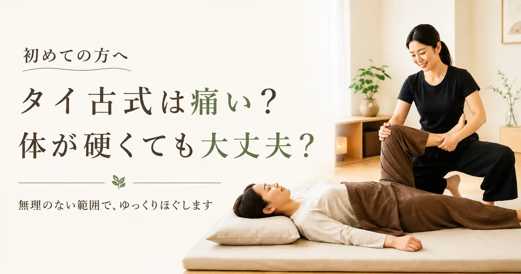 タイ古式は痛い？体が硬い方への案内