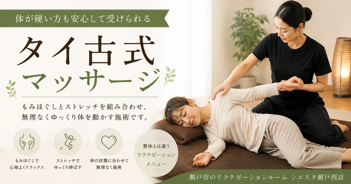 体が硬い方へのタイ古式マッサージ