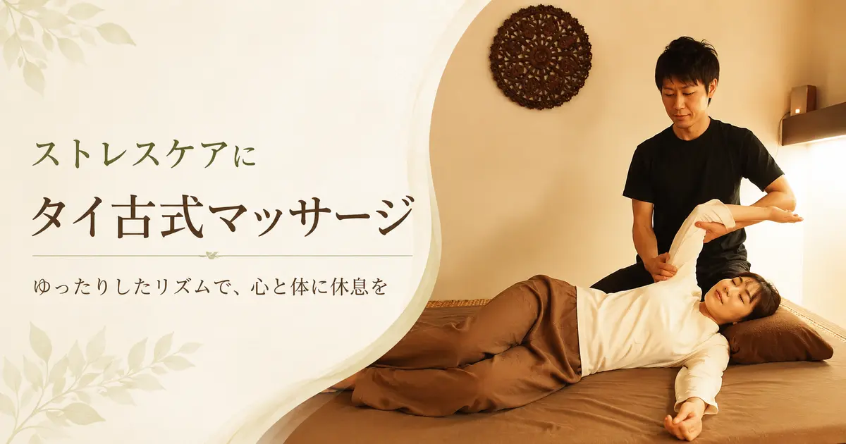ストレスケアにタイ古式マッサージ