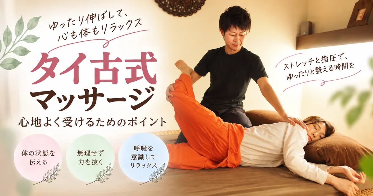タイ古式を心地よく受けるコツ