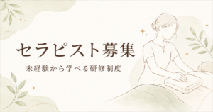 シエスタ瀬戸西店のセラピスト募集・未経験から学べる研修制度