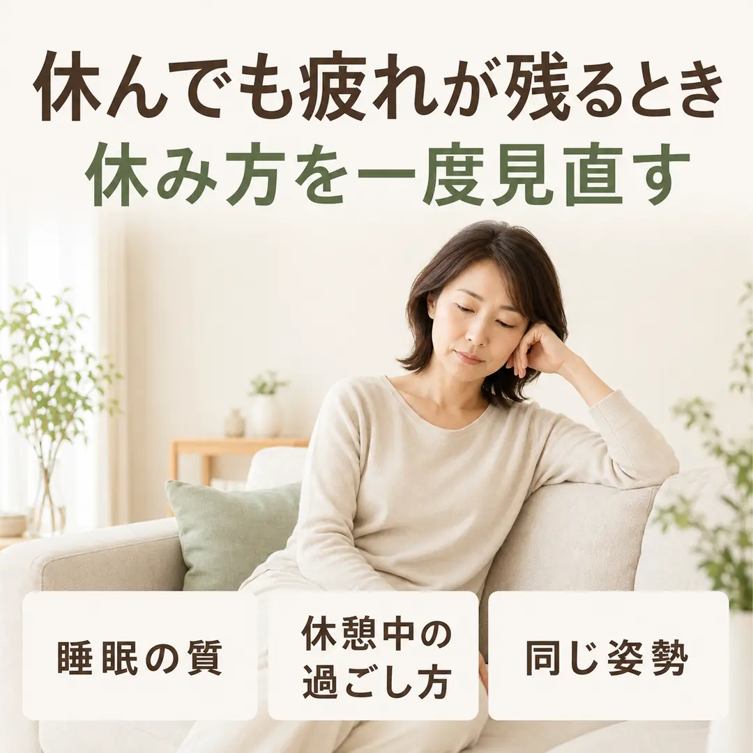 休んでも疲れが残るときに睡眠の質、休憩中の過ごし方、同じ姿勢が続く時間を見直す女性のイメージ画像