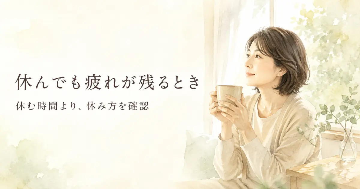 休んでも疲れが残るとき