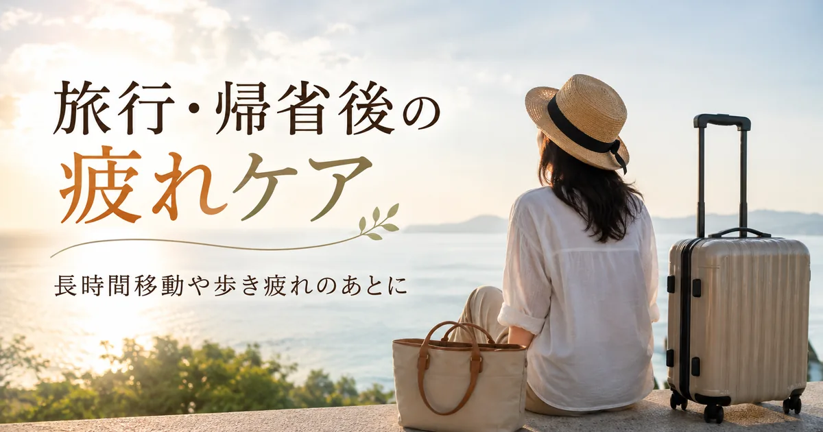 旅行・帰省後の疲れケア