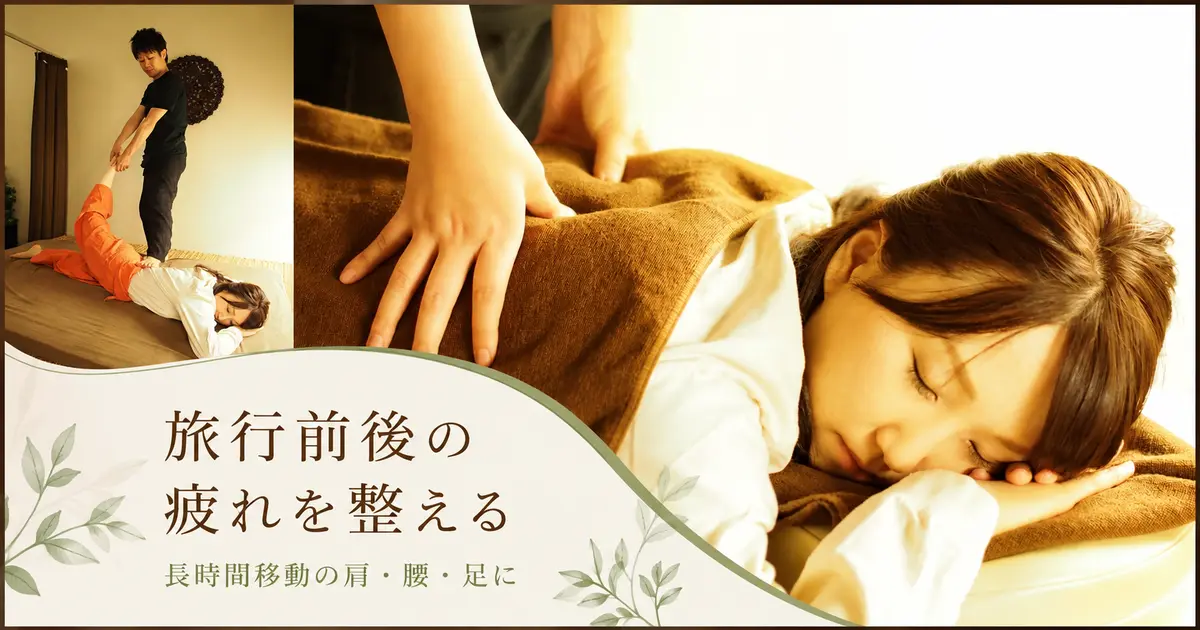 旅行前後の疲れを整えるケア