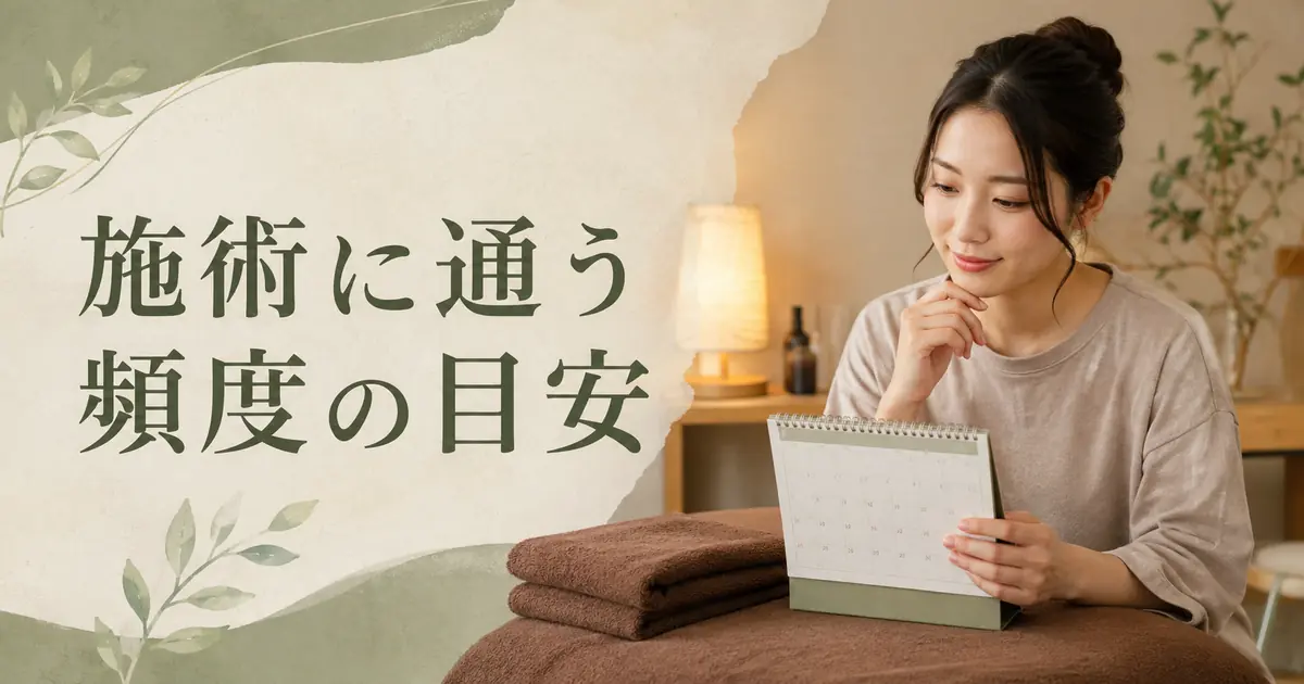 施術に通う頻度の目安