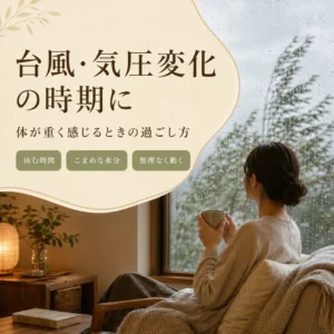 台風や気圧変化の時期に休む時間や水分補給などの過ごし方を紹介するシエスタ瀬戸西店の画像
