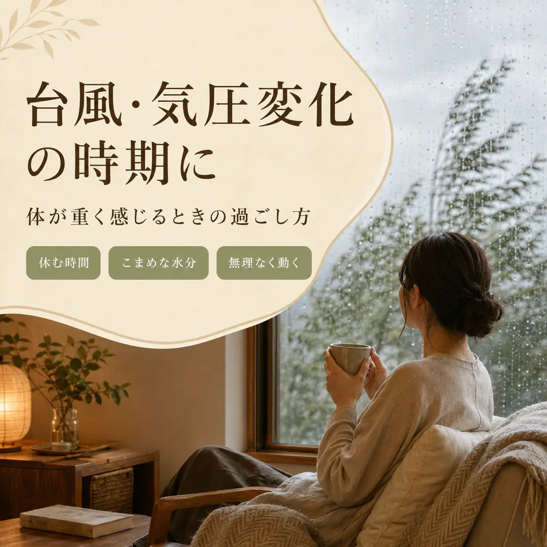 台風や気圧変化の時期に休む時間や水分補給などの過ごし方を紹介するシエスタ瀬戸西店の画像