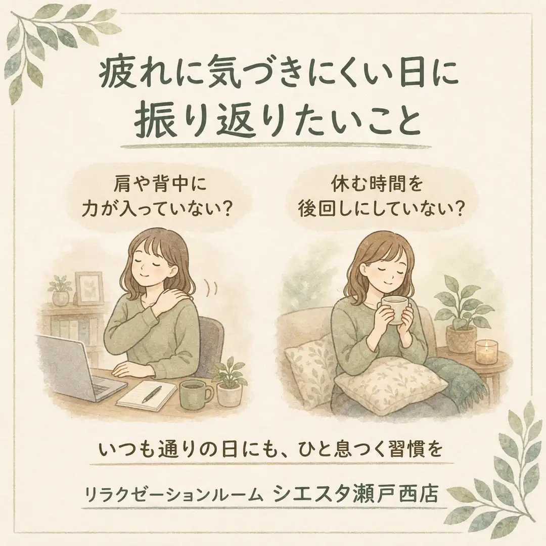 疲れに気づきにくい日に肩や背中の力と休息の取り方を振り返るシエスタ瀬戸西店のイラスト