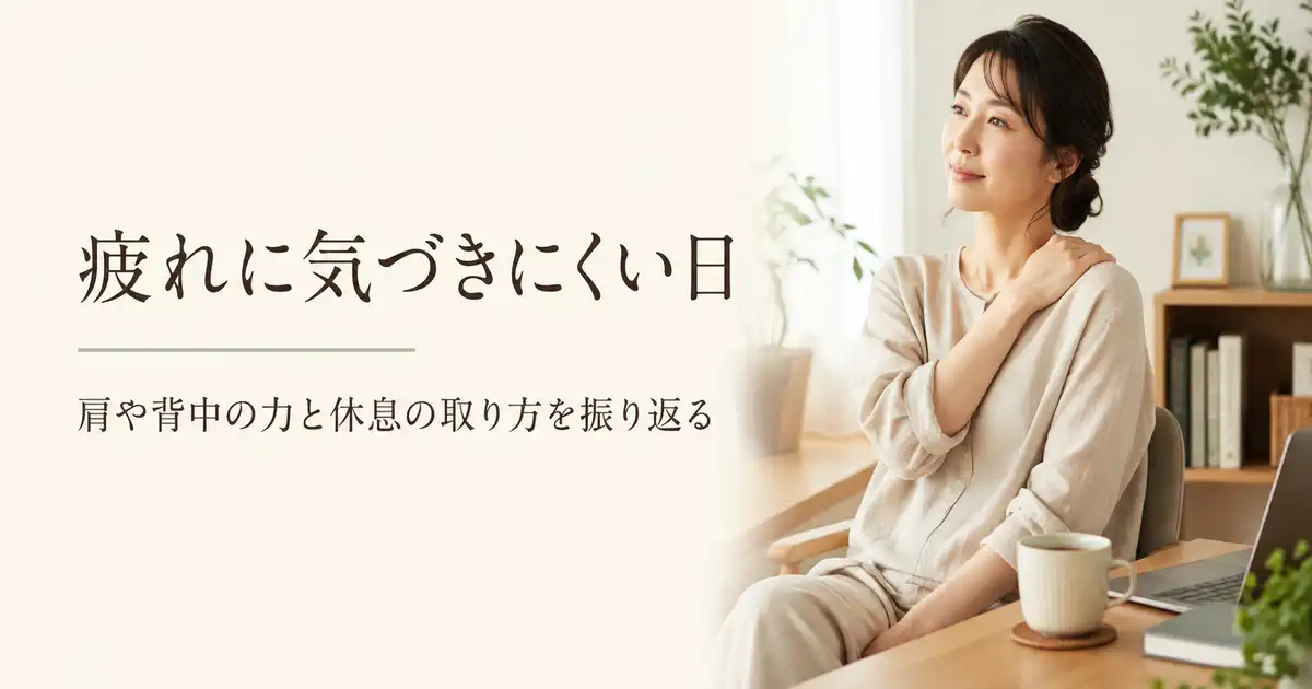 疲れに気づきにくい日
