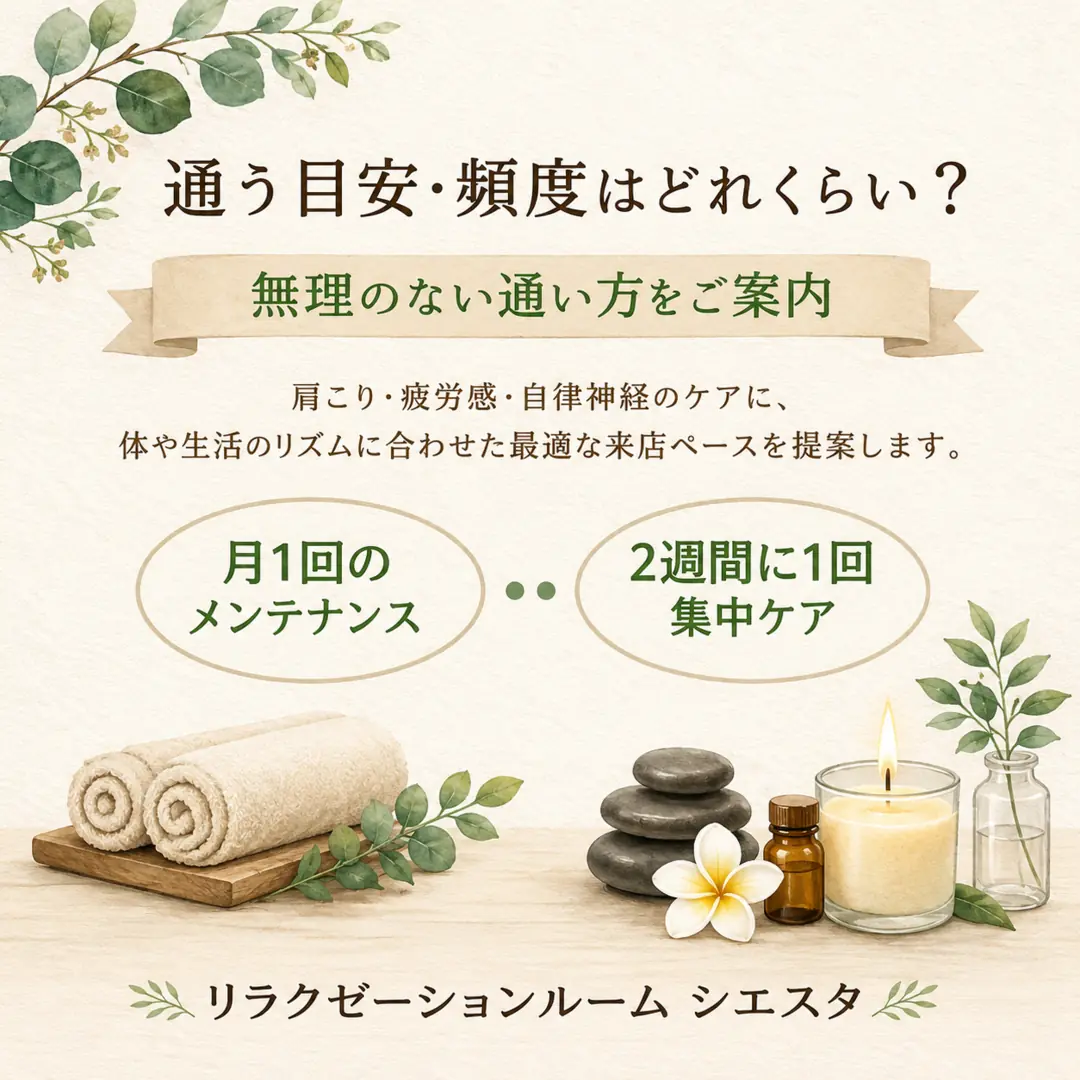 リラクゼーションへ通う頻度に正解はなく、疲れ方や生活に合わせて考えることを紹介するシエスタ瀬戸西店の投稿画像