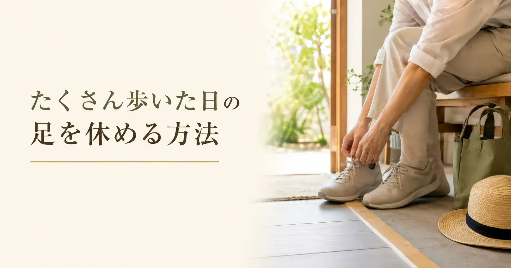たくさん歩いた日の足を休める方法