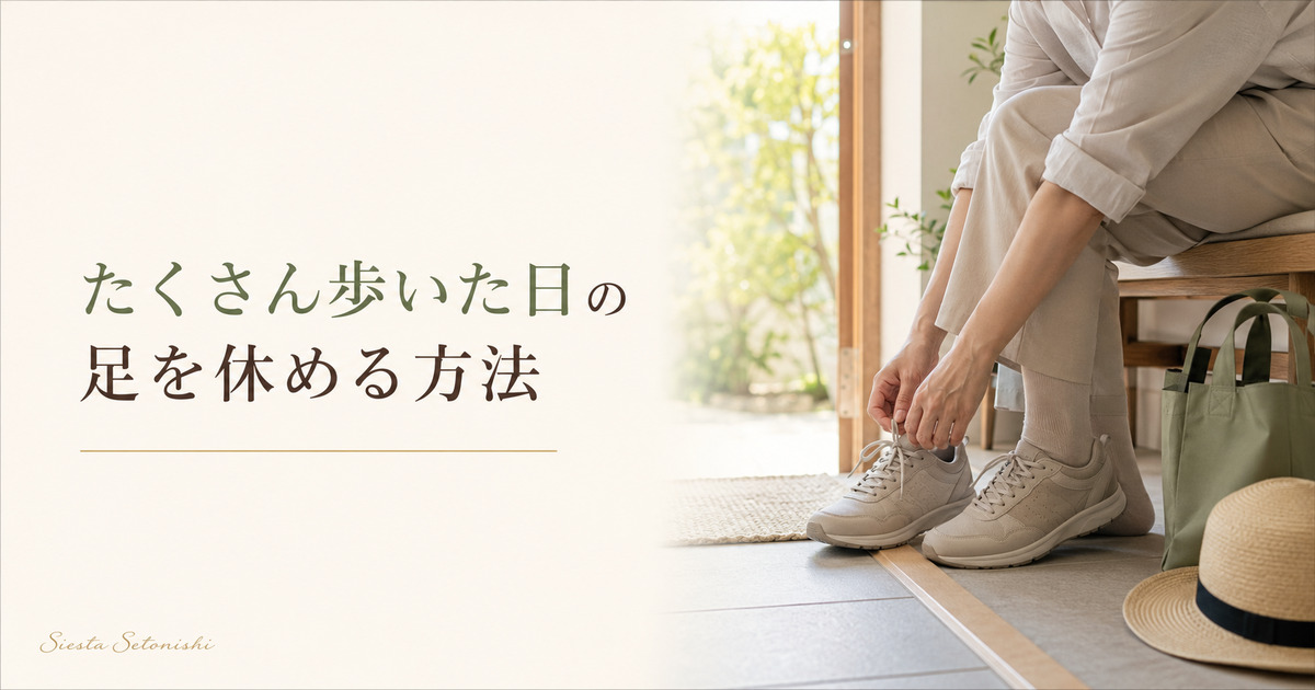 たくさん歩いた日の足を休める方法